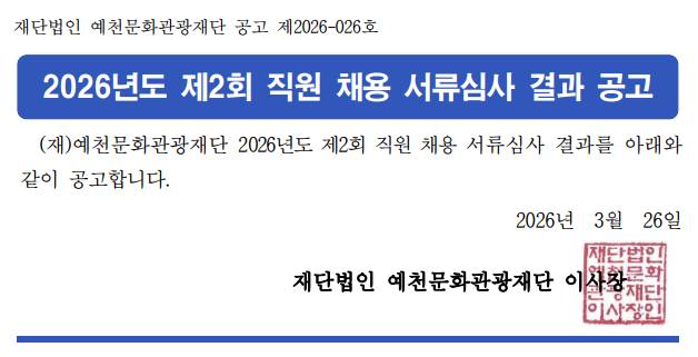 2026년도 제2회 직원 채용 서류심사결과 공고