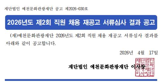 2026년도 제2회 직원 채용 재공고 서류심사결과 공고