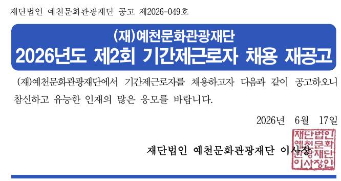 2026년도 제2회 기간제 근로자 채용 재공고