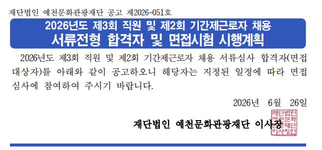 2026년도 제3회 직원 및 제2회 기간제근로자 채용 서류전형 합격자 및 면접시험 시행 공고