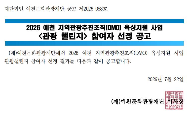 2026 예천 지역관광추진조직(DMO) 육성 지원 사업 <관광 챌린지> 참여자 선정 공고