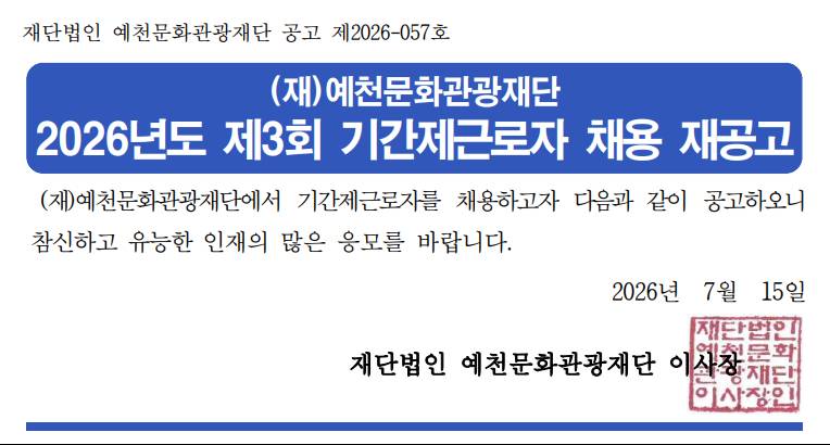 2026년도 제3회 기간제근로자 채용 재공고