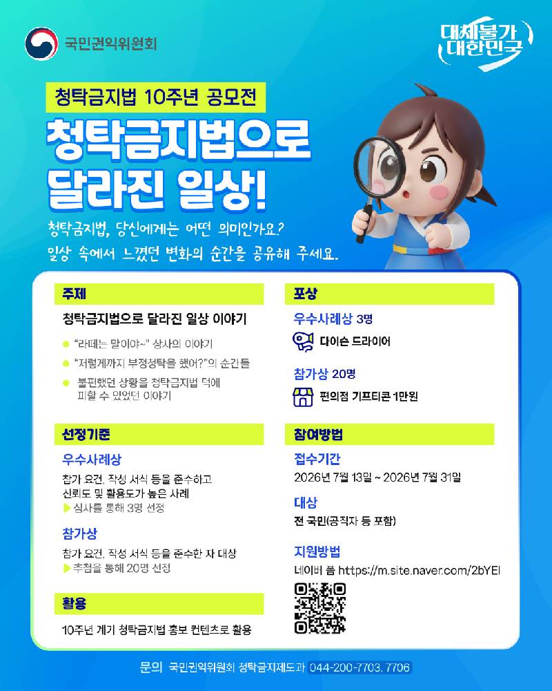 <국민권익위원회> 청탁금지법 10주년 공모전 안내