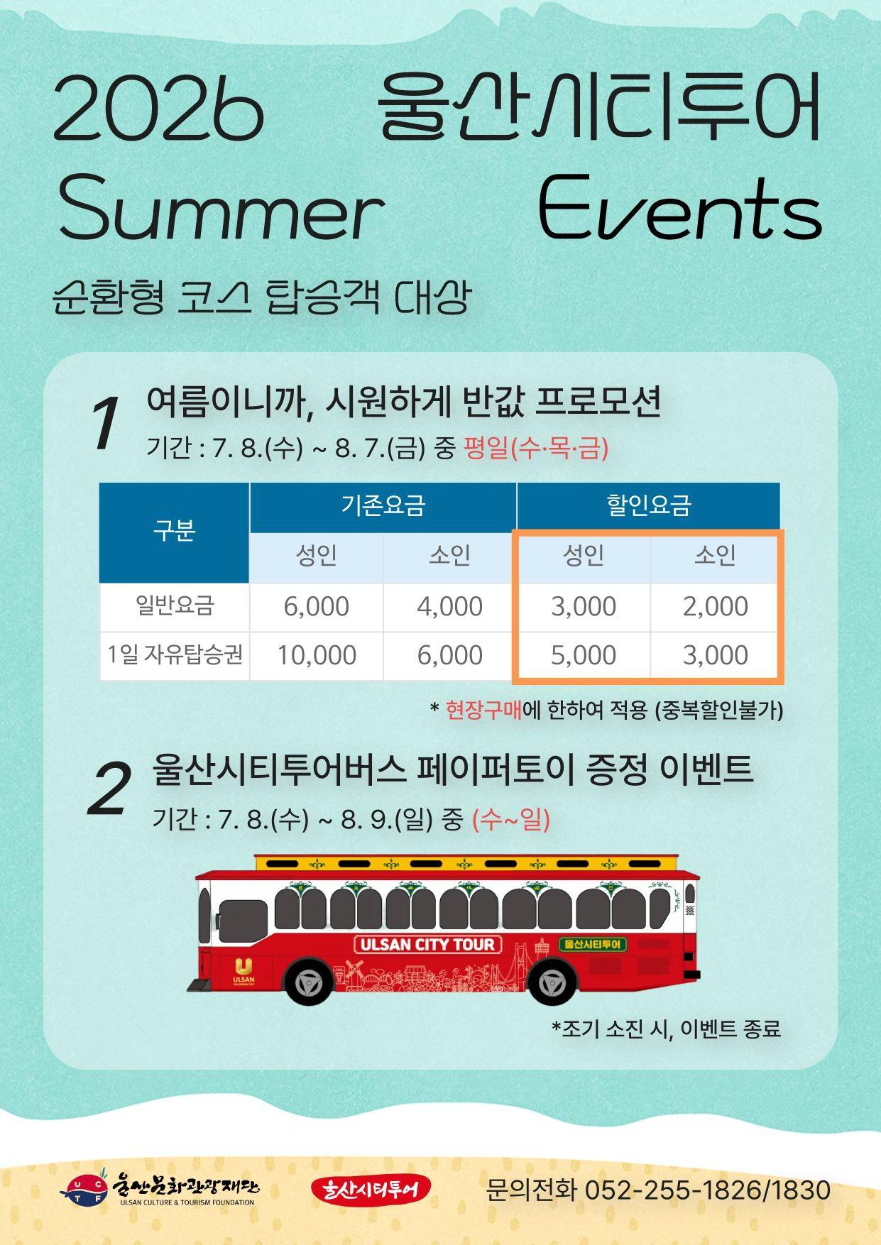 2026 울산시티투어 여름 이벤트 안내
