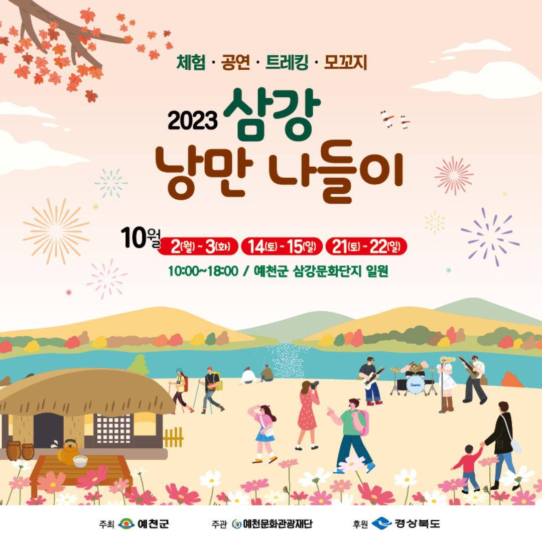 2023 삼강 낭만나들이