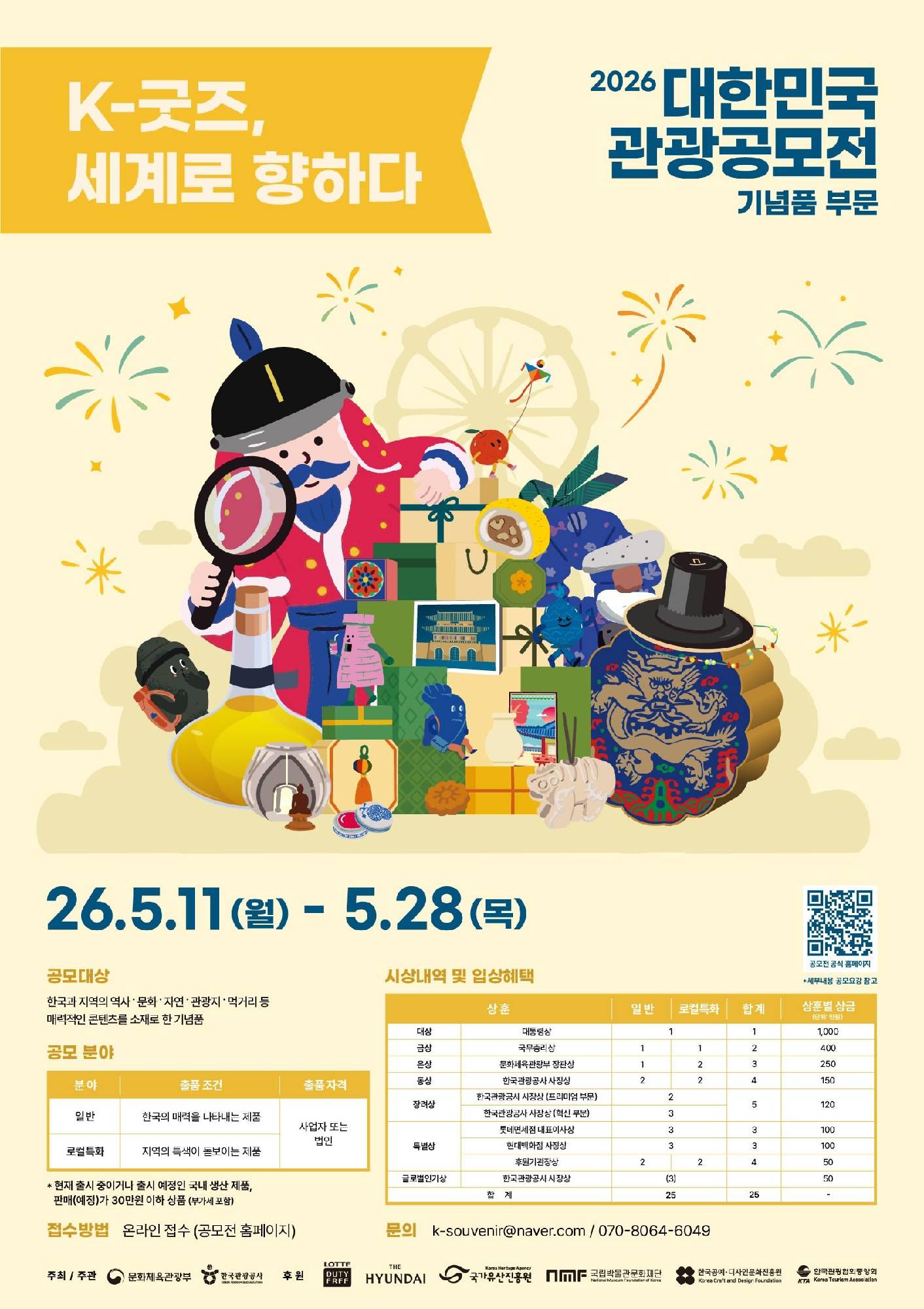 2026 대한민국 관광공모전(기념품 부문)안내