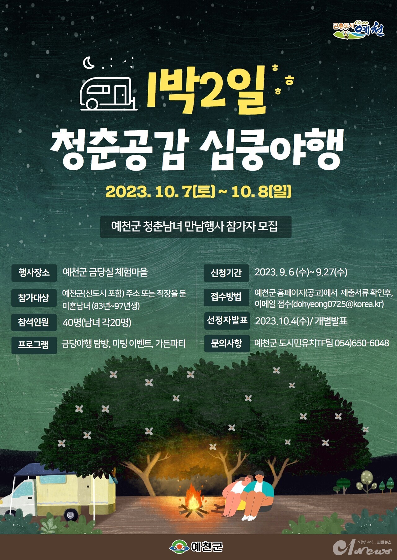 예천군,‘1박2일 청춘공감 심쿵야행’참가자 모집