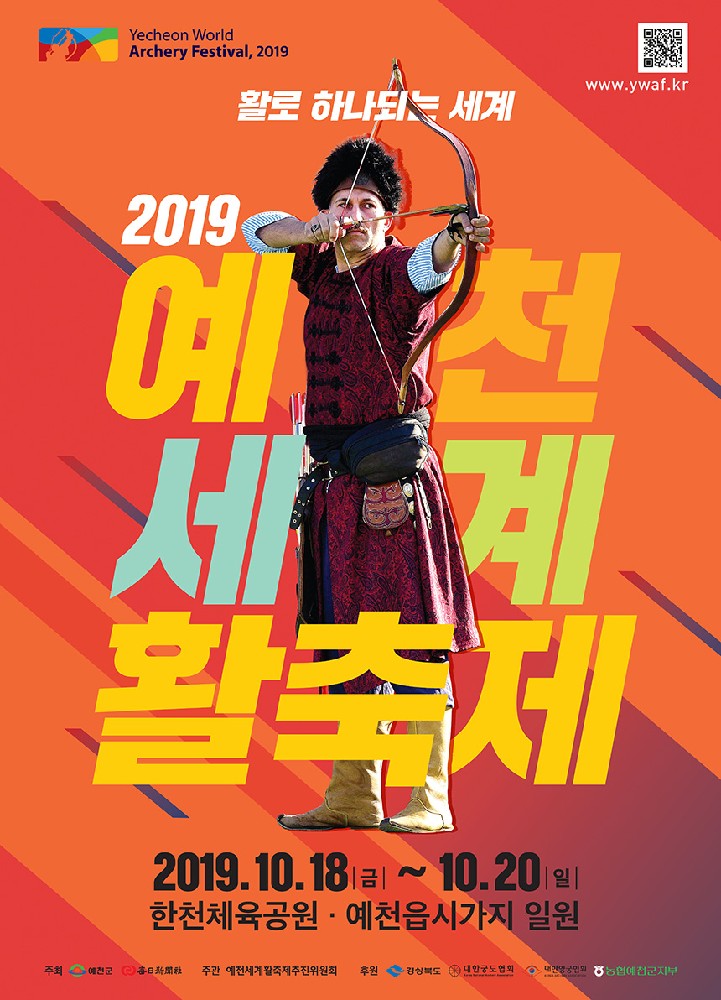 2019 제4회 예천세계활축제