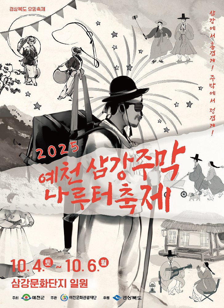 2025 삼강나루주막축제