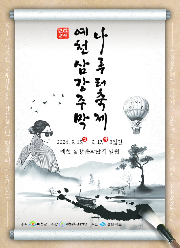2024 예천삼강주막나루터축제
