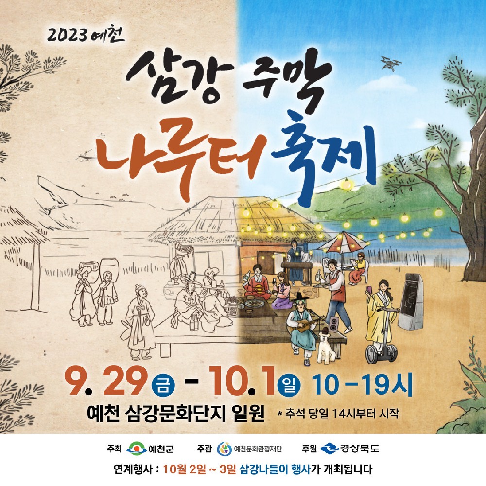 2023 삼강주막나루터축제