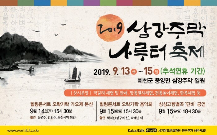 2019 예천삼강주막나루터축제
