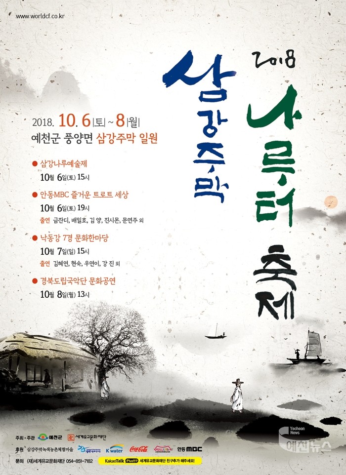 2018 삼강주막나루터축제