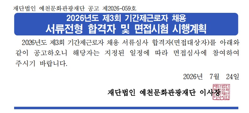 2026년도 제3회 기간제근로자 채용 서류전형 합격자 및 면접시험 시행계획