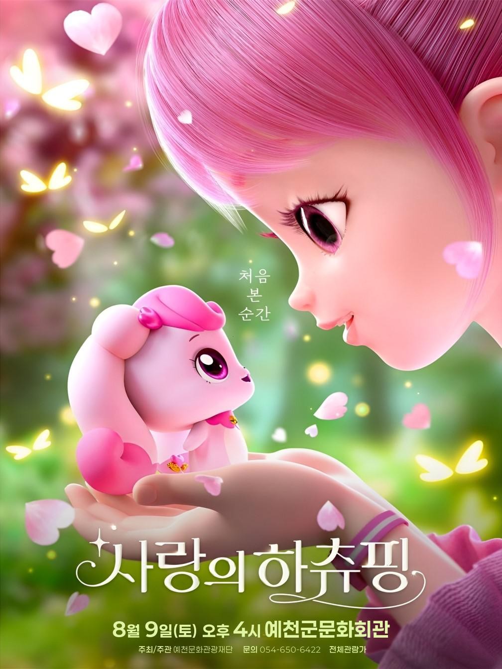 사랑의 하츄핑 포스터