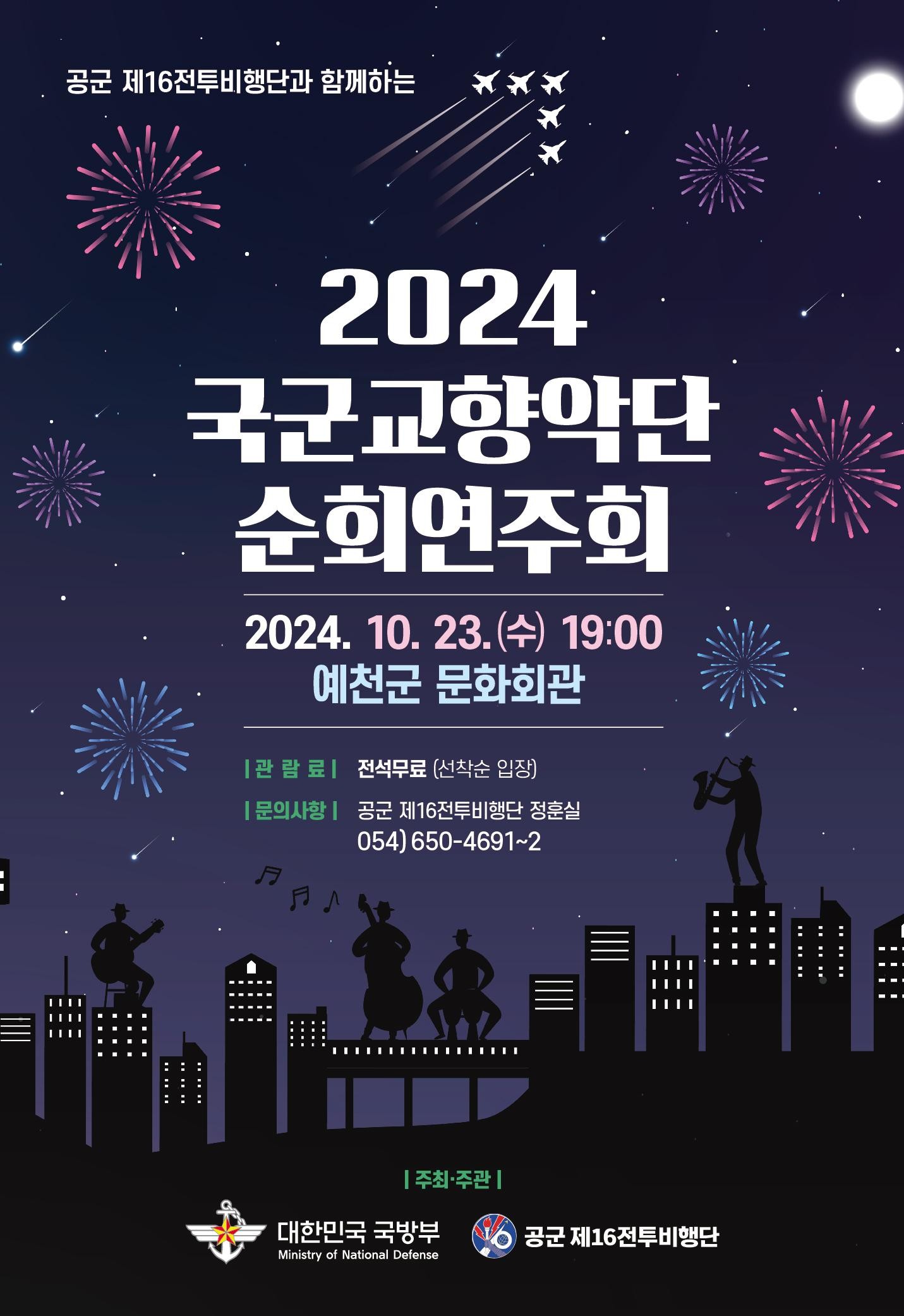 국군교향악단 순회연주회 포스터