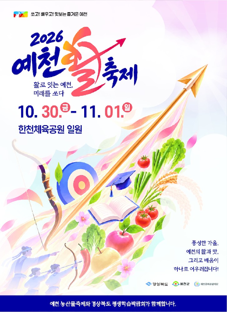 2026 제9회 예천활축제