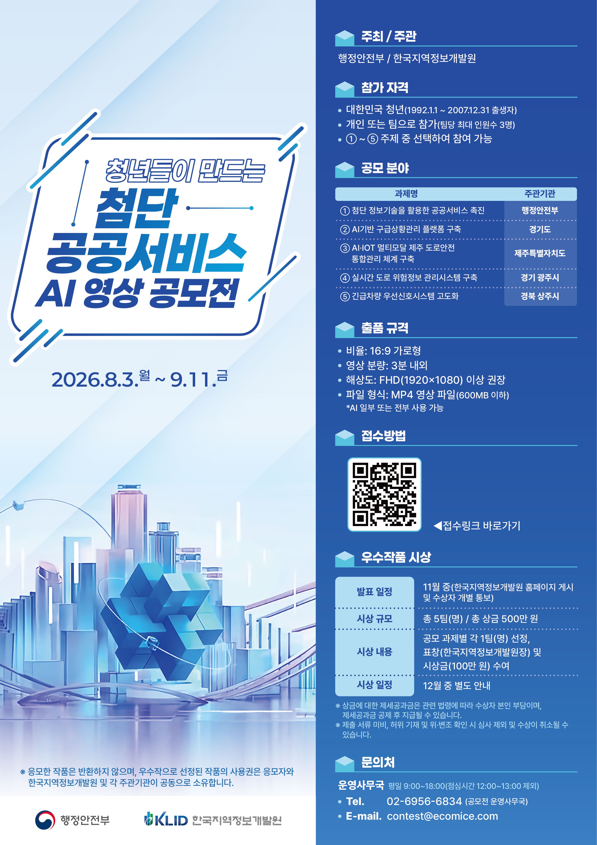 청년들이 만드는 첨단 공공서비스 AI 영상 공모전 안내
