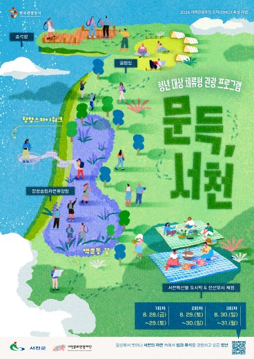 2026 지역관광추진 조직(DMO)육성 사업 '문득, 서천'운영 안내