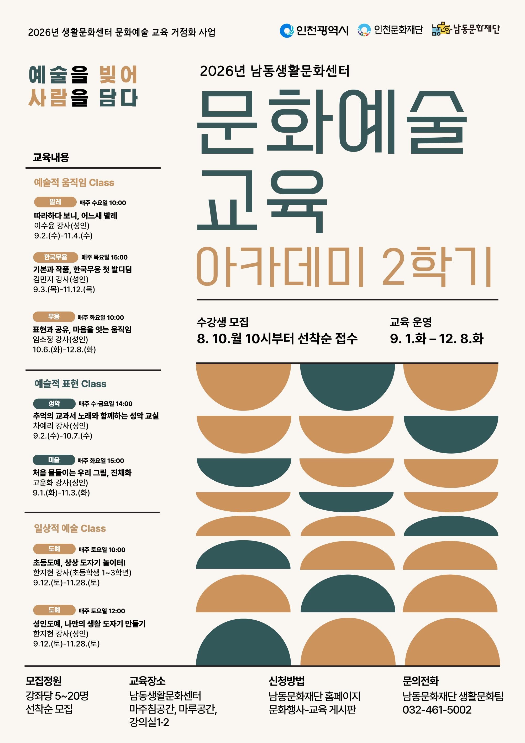 2026년 남동생활문화센터 문화예술 교육 아카데미 2학기 수강생 모집