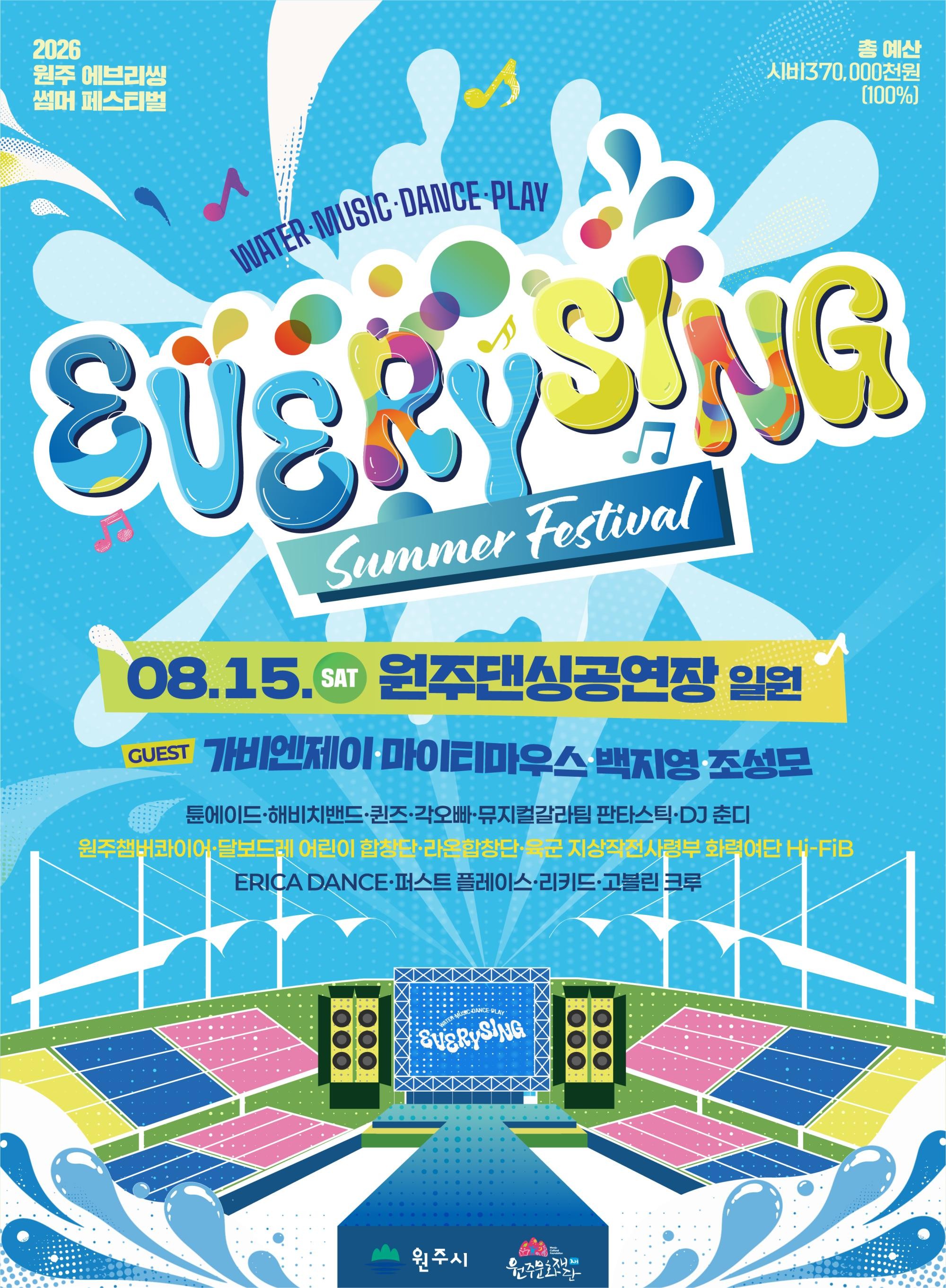 2026 원주 에브리씽 썸머 페스티벌