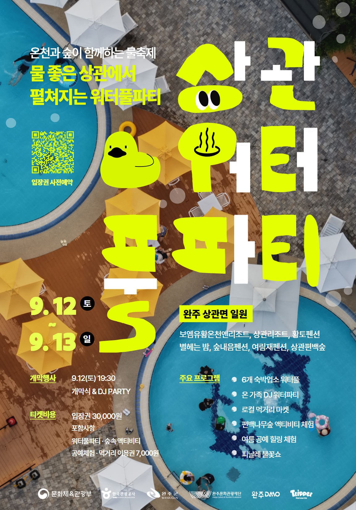 2026 완주 상관 워터풀파티