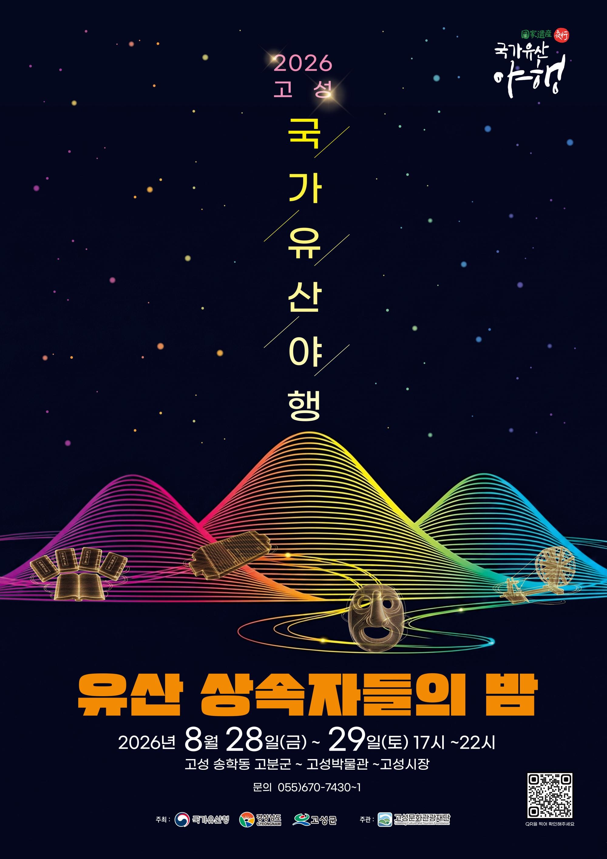 2026고성국가유산야행
