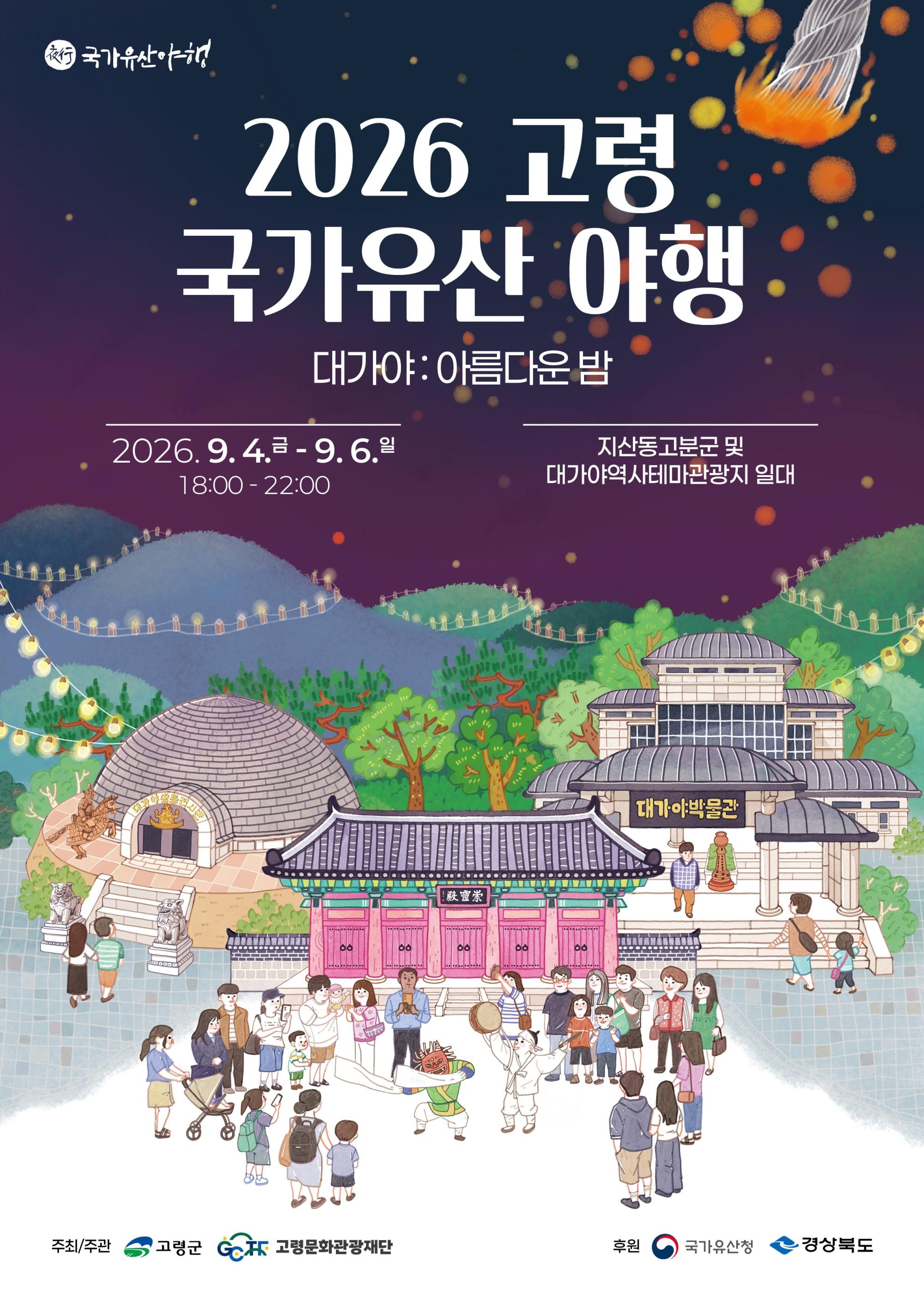 2026 고령 국가유산 야행