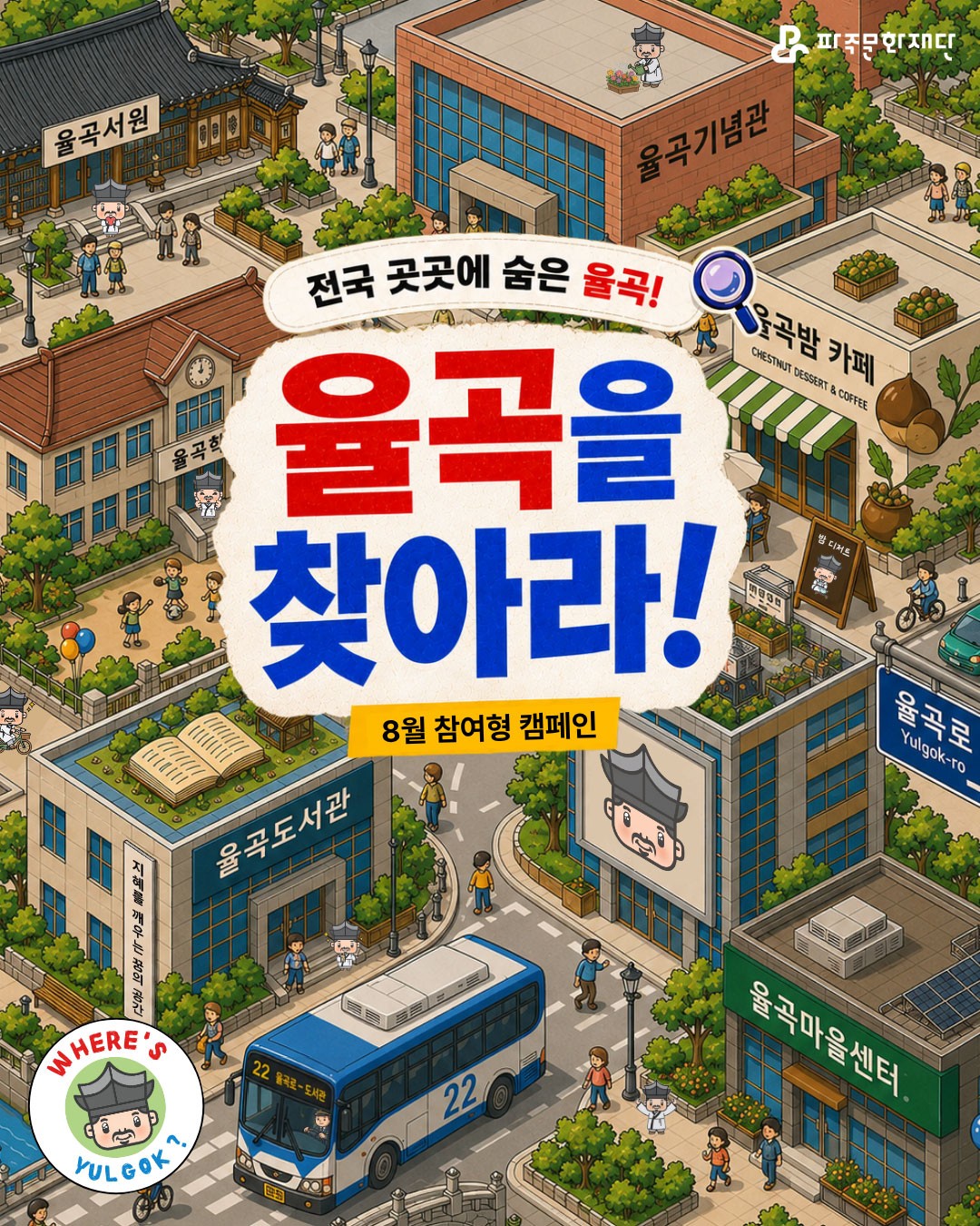[파주문화재단] 율곡을 찾아라!