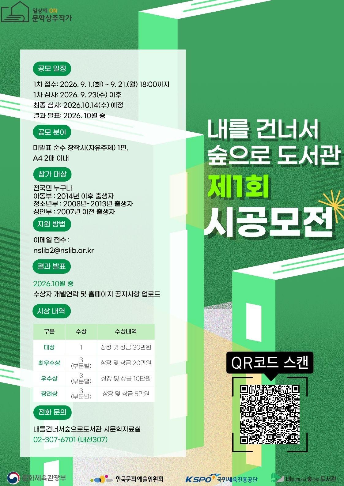 제1회 내를건너서 숲으로 도서관 시 공모전