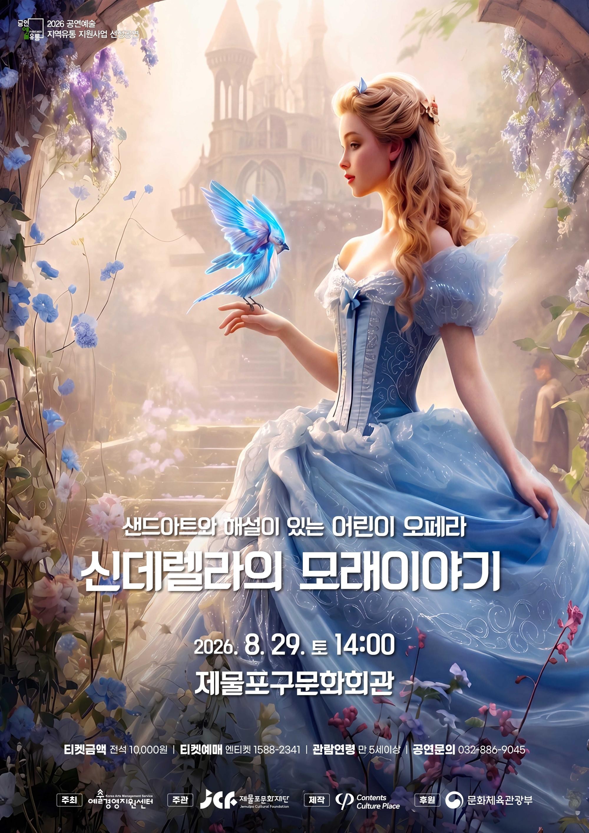 (재)제물포문화재단 8월 기획공연<신데렐라의 모래이야기>