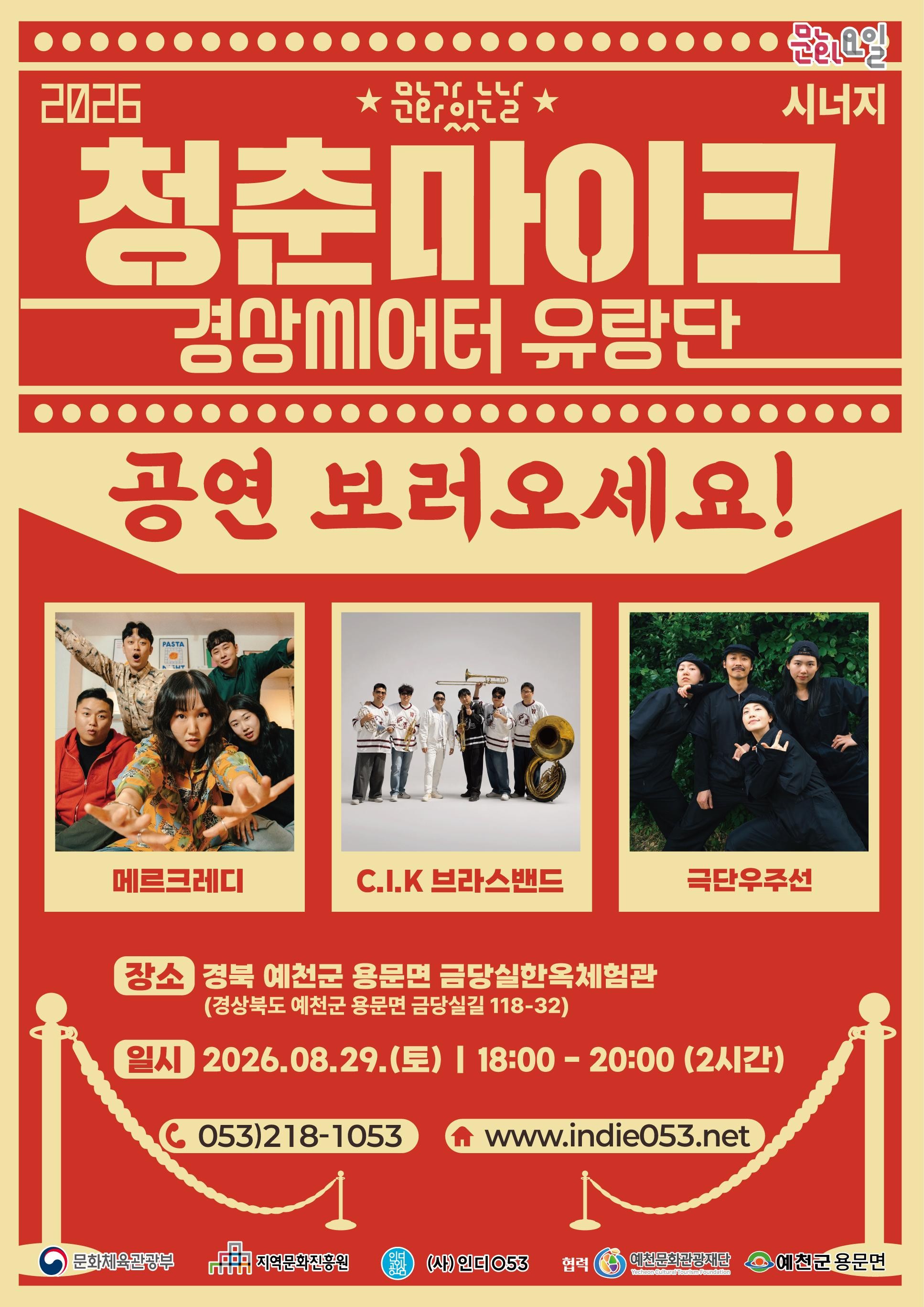 <2026 문화가 있는날> 청춘마이크 경상씨어터 유랑단 공연안내