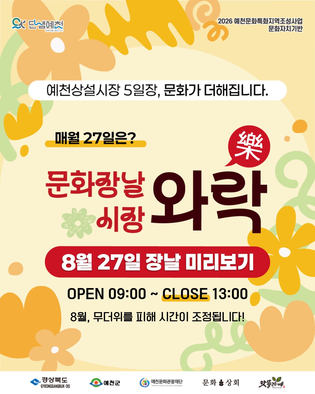 <생각솟는실험실> 문화장날 시장와락(樂) 안내