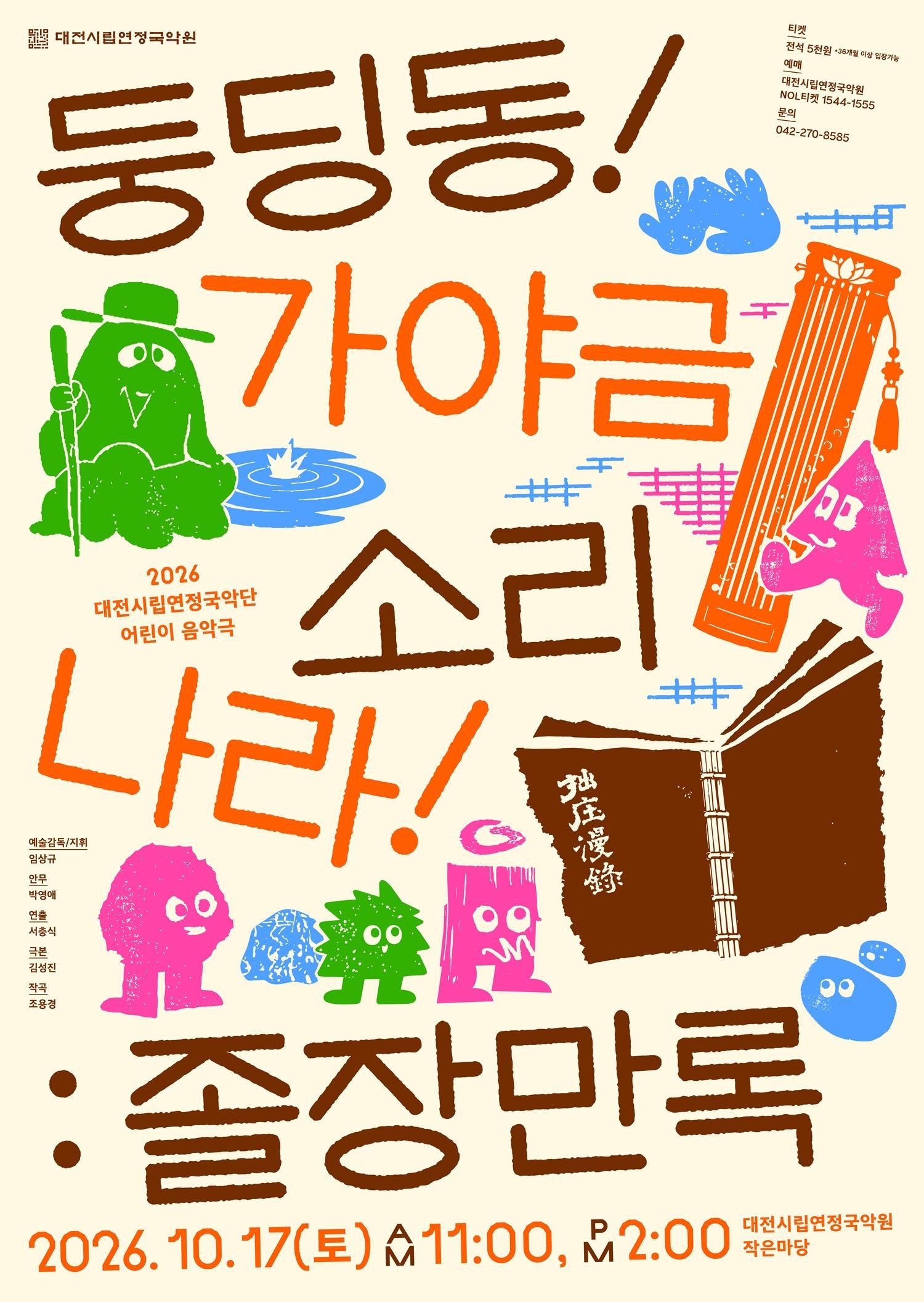 <대전시립연정국악원> 풍류마당[어린이 음악극]