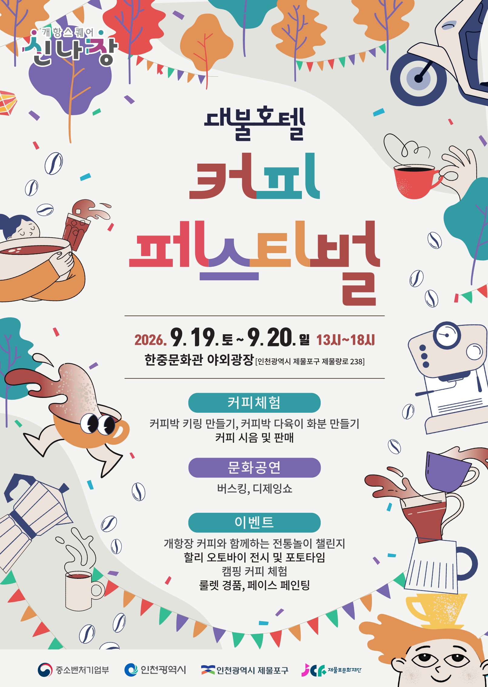 <(재)제물포문화재단> 2026 대불호텔 커피 페스티벌