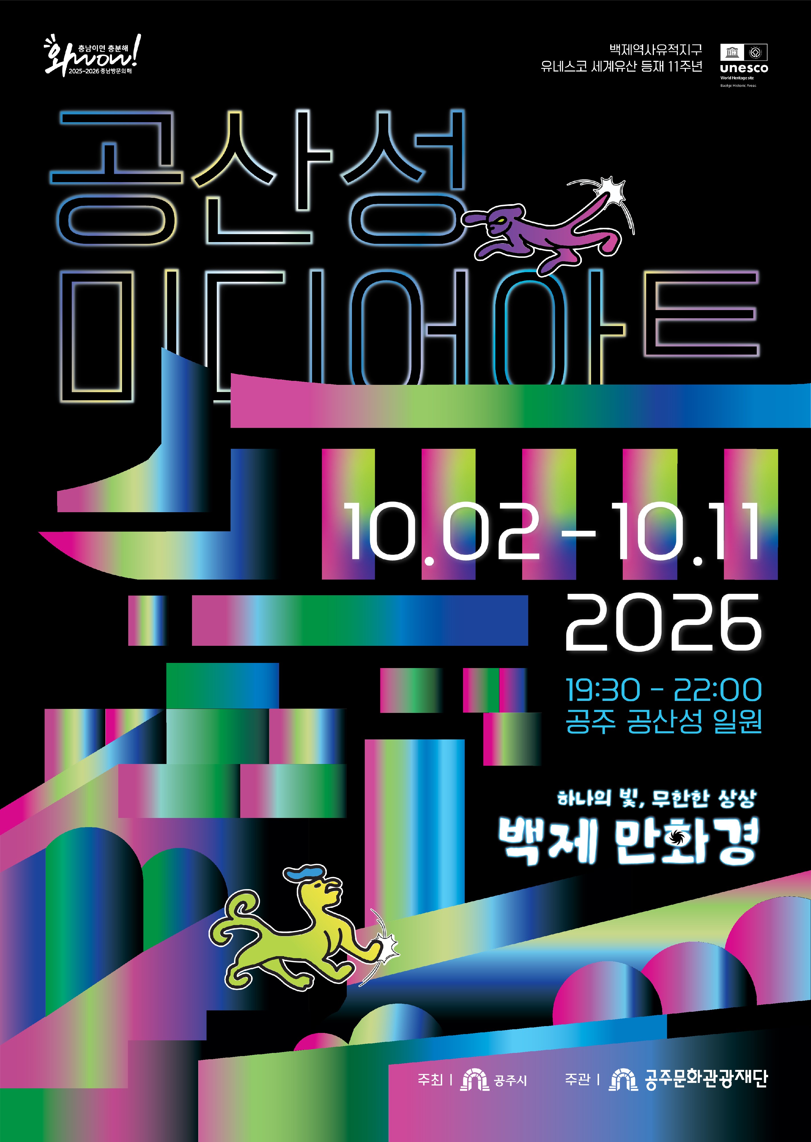 <(재)공주문화관광재단> 2026 공산성 미디어아트