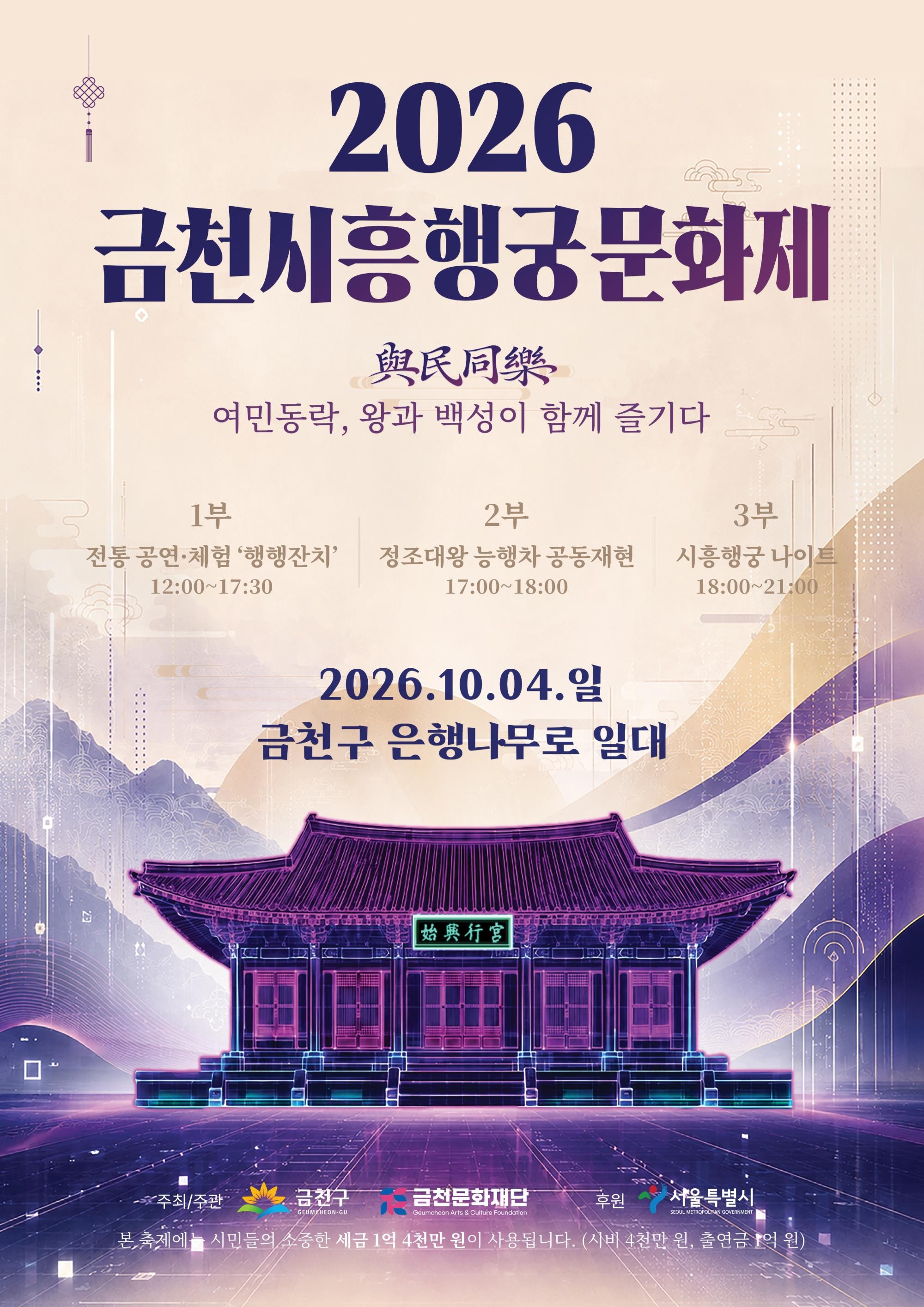 <재단법인 금천문화재단> 2026 금천시흥행궁문화제 개최
