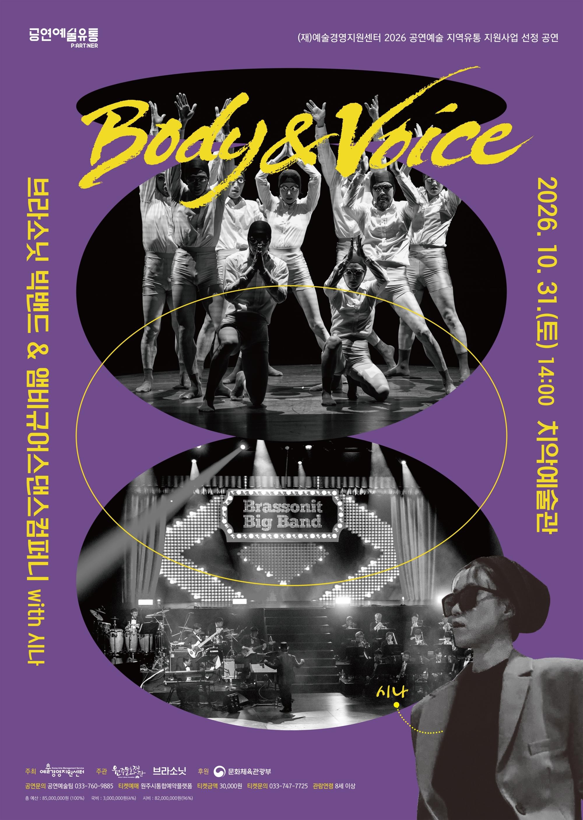 <(재)원주문화재단> 브라소닛빅밴드와 앰비규어스 댄스컴퍼니, Body&Voice