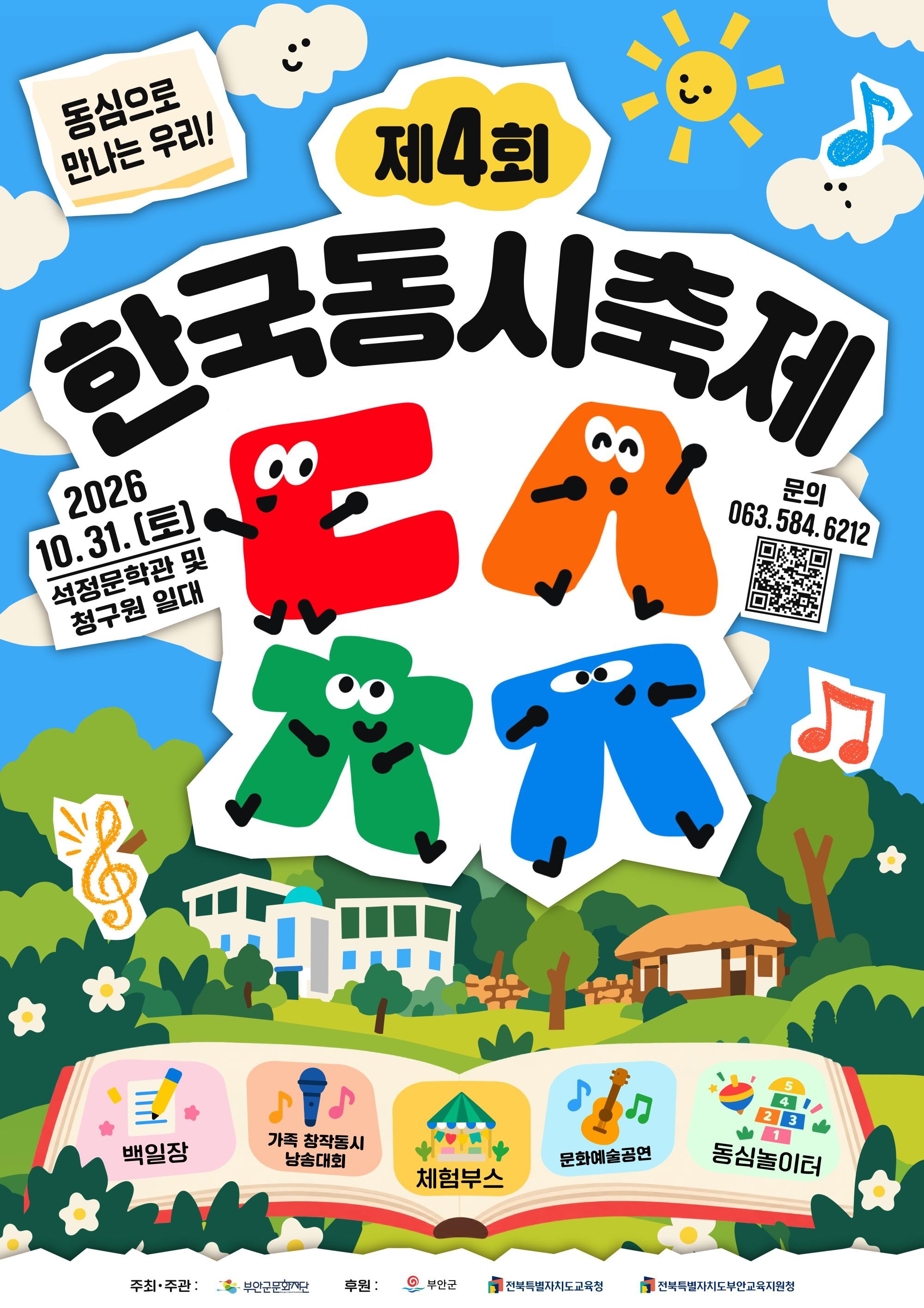 <재단법인 부안군문화재단> 제4회 한국동시축제 개최 알림 및 대회 프로그램 참가자 모집