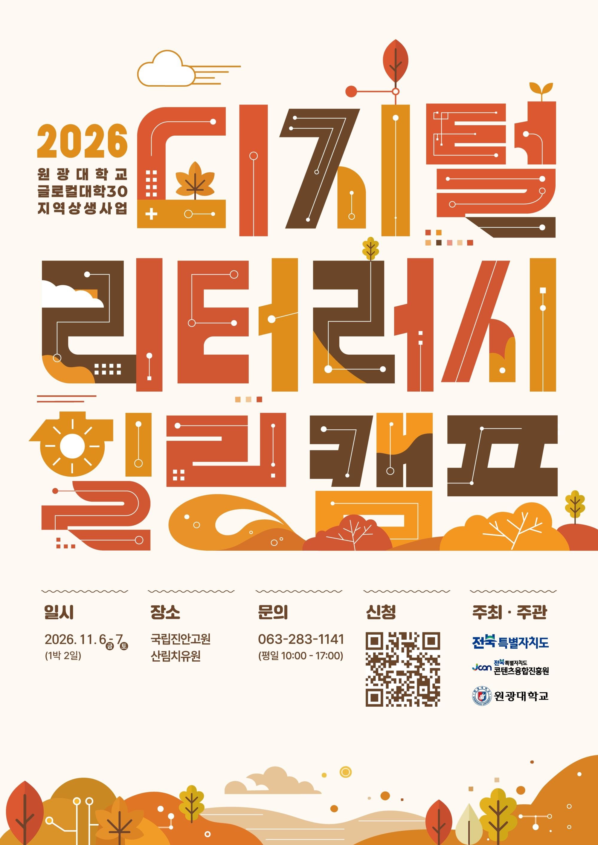 <전북특별자치도 콘텐츠융합진흥원> 2026 디지털 리터러시 힐링캠프 참여자 모집