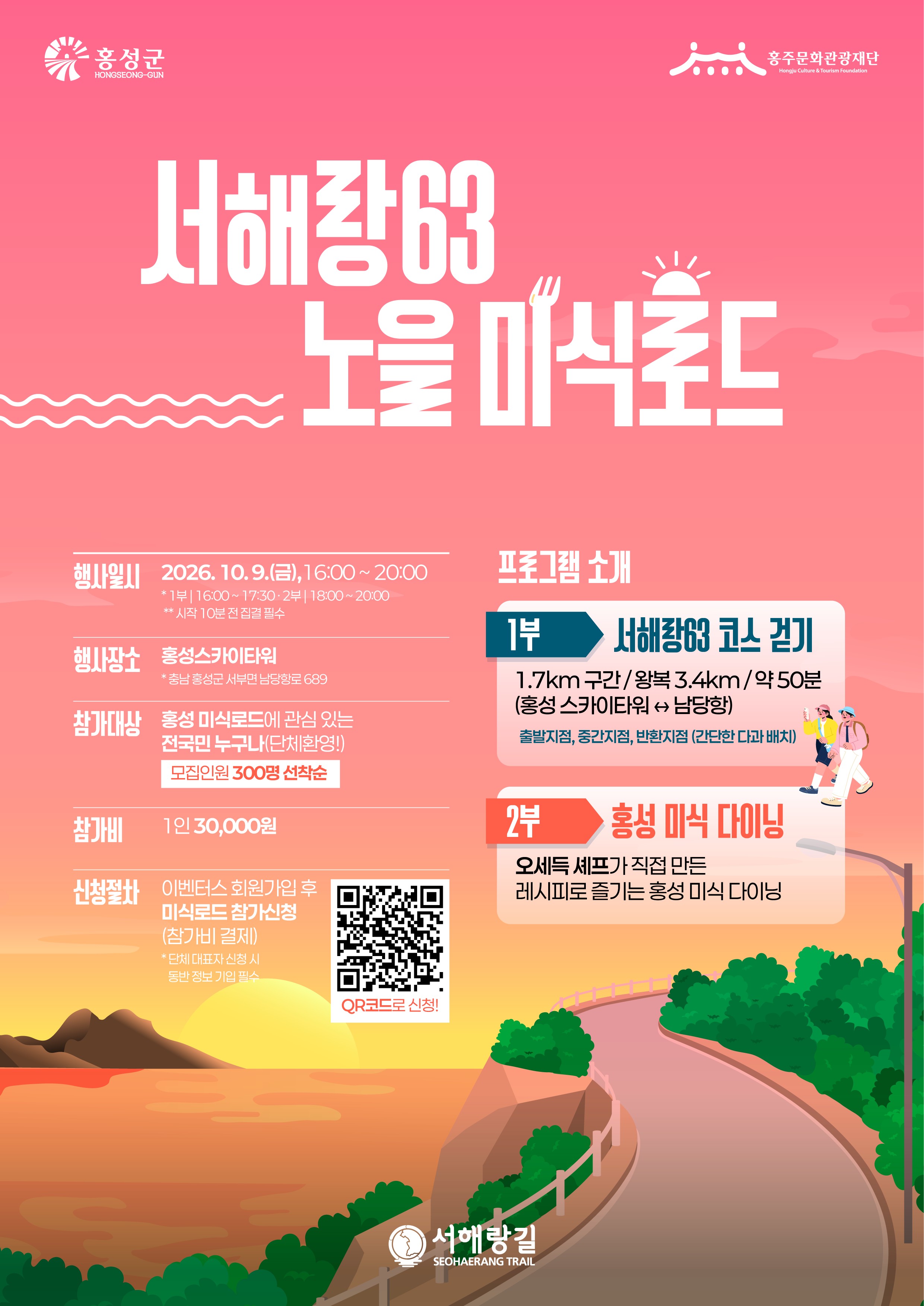 <재단법인홍주문화관광재단> 서해랑63 노을미식로드