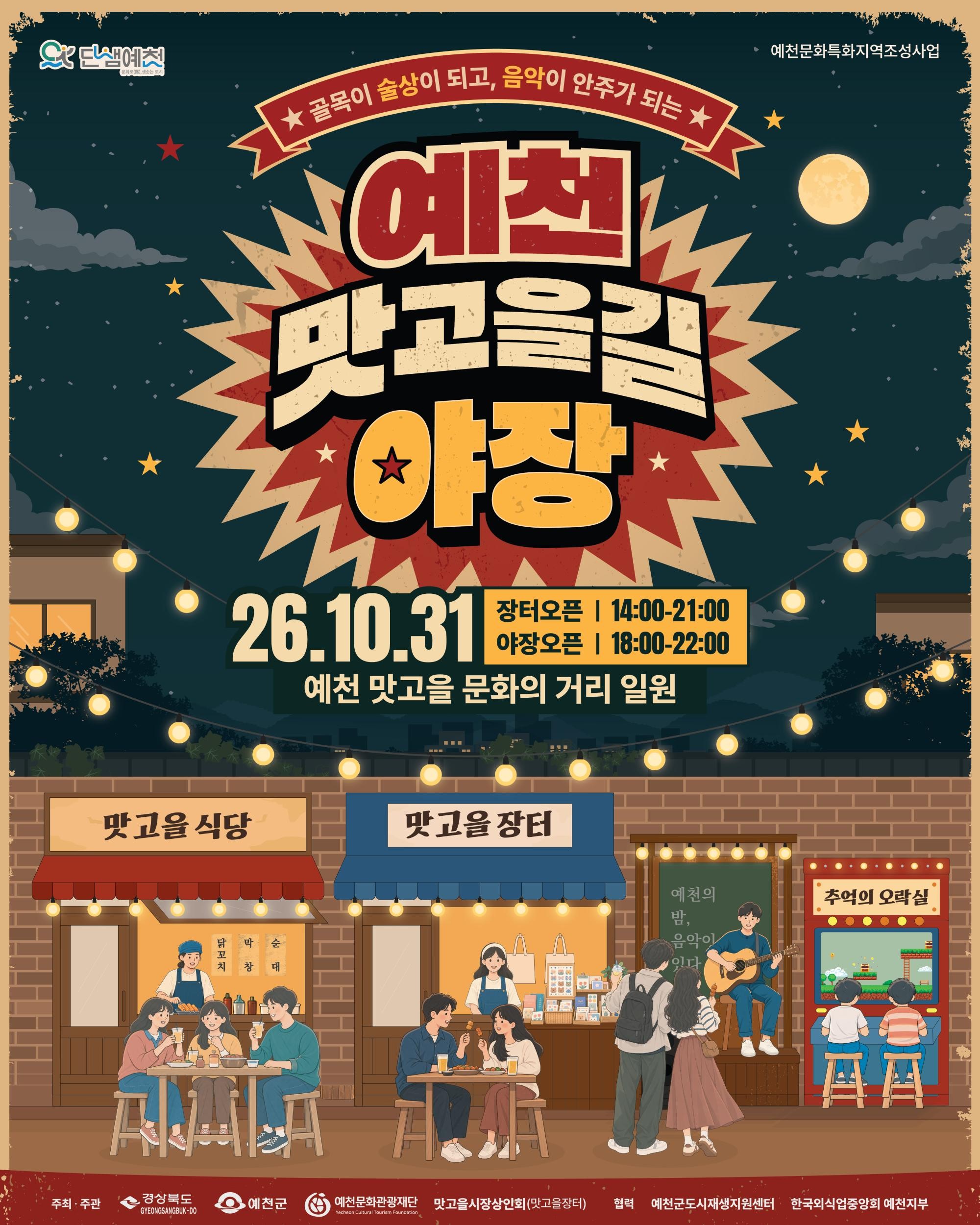 [문화특화지역조성TF] 예천 맛고을길 야장