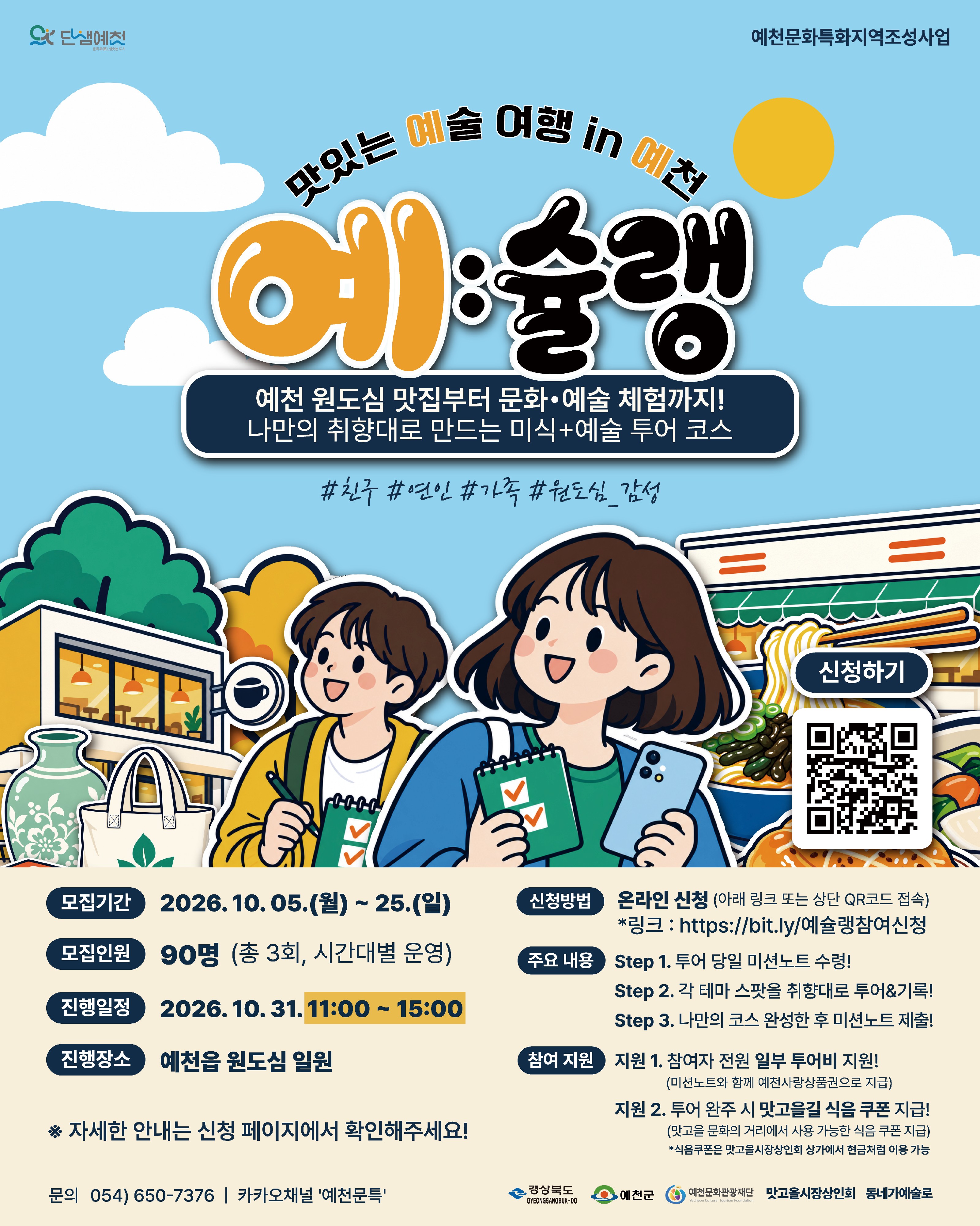 [문화특화지역조성TF] 맛있는 예술 여행 in 예천 예:슐랭 참여신청