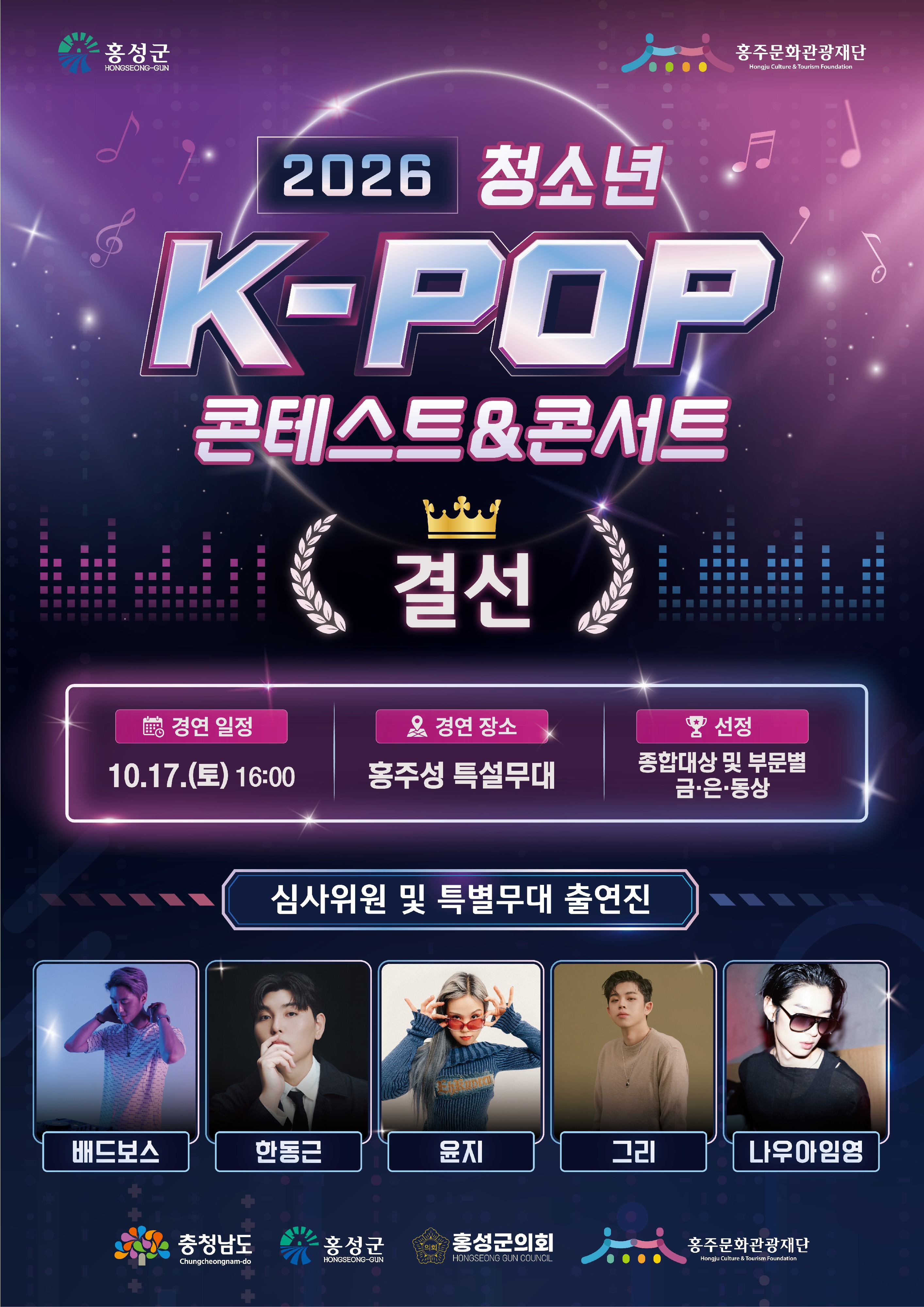 <재단법인홍주문화관광재단> 2026 청소년 K-POP 콘테스트&콘서트 개최