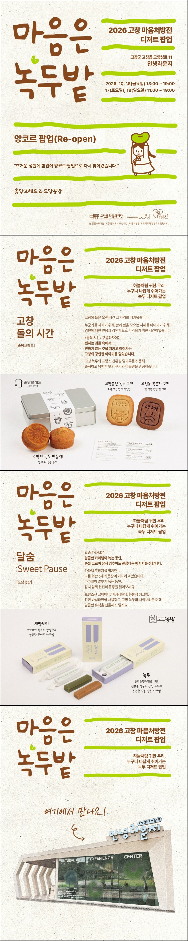 <재단법인 고창문화관광재단> 마음은 녹두밭 녹두디저트 팝업스토어