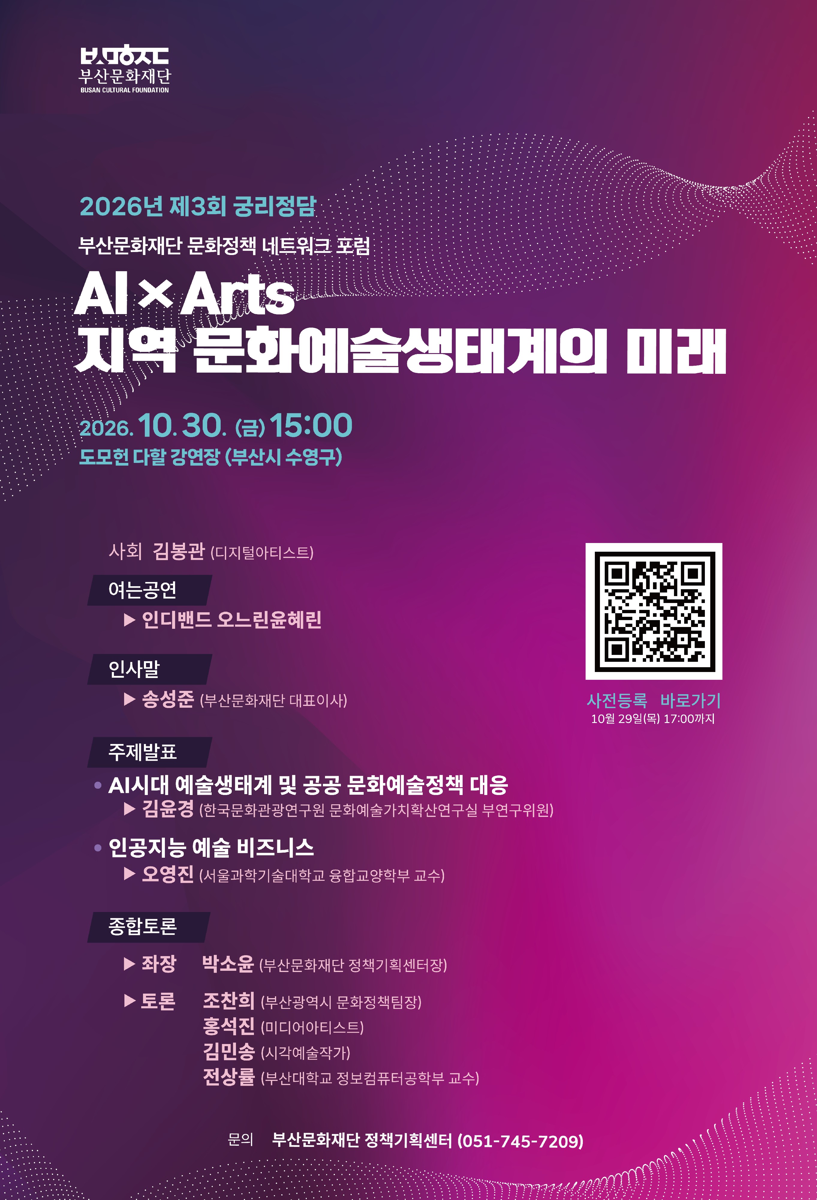 <(재)부산문화재단> 2026년 제3회 궁리점담[AI X Arts 지역 문화예술생태계의 미래}