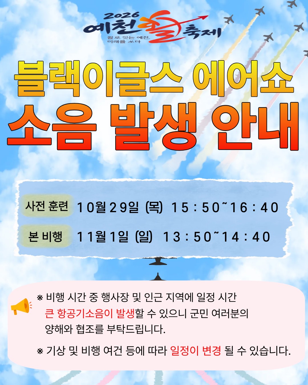 블랙이글스 에어쇼 소음발생안내