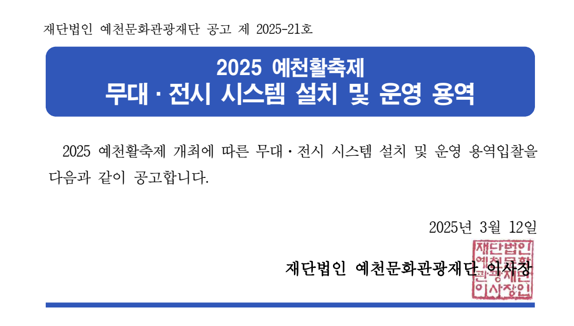 재단법인 예천문화관광재단 공고 제 2025-21호 2025 예천활축제 무대·전시 시스템 설치 및 운영 용역 2025 예천활축제 개최에 따른 무대·전시 시스템 설치 및 운영 용역입찰을 다음과 같이 공고합니다. 2025년 3월 12일 재단법인 예천문화관광재단 이사장