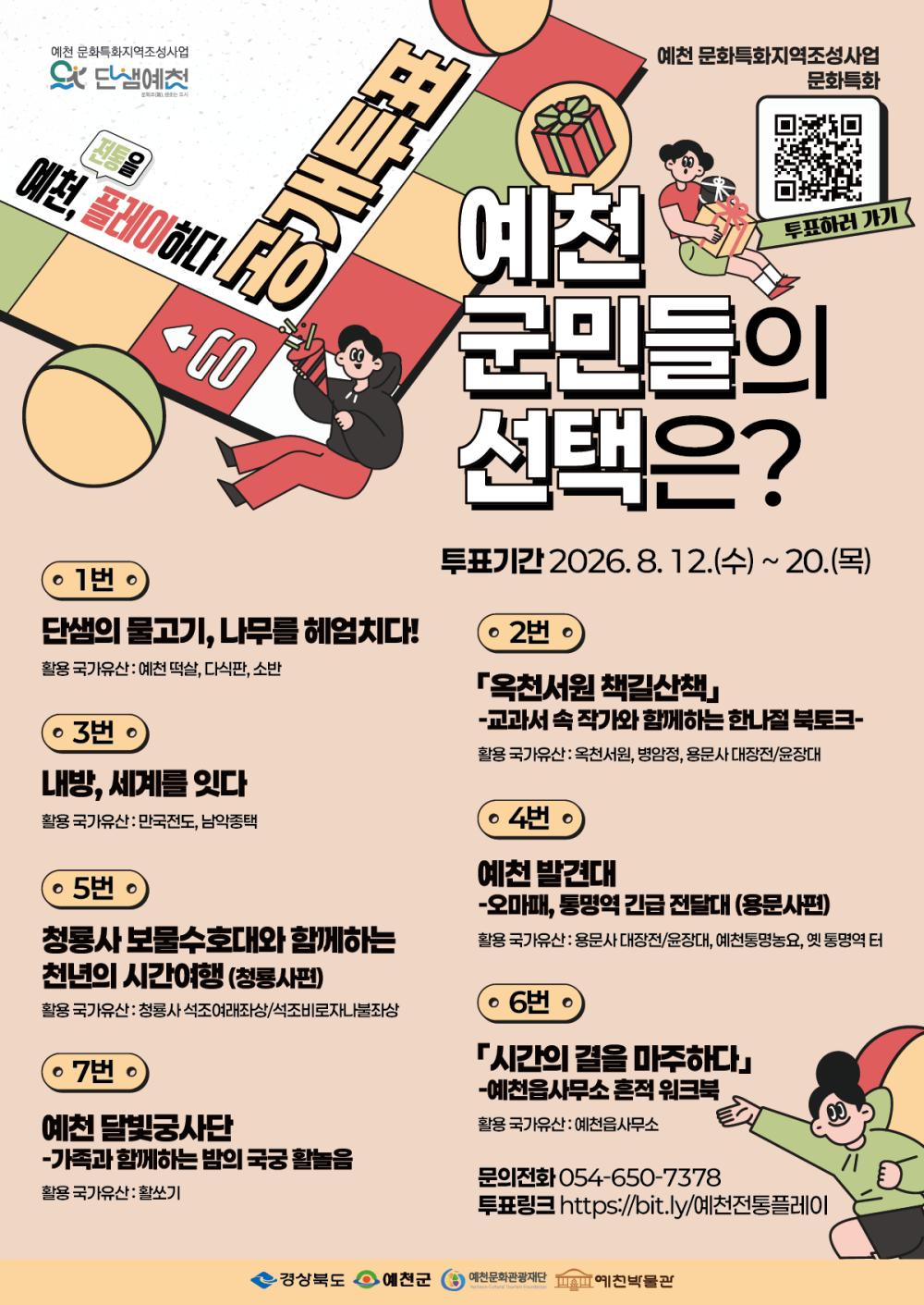 <예천,전통을 플레이하다> 공개투표
