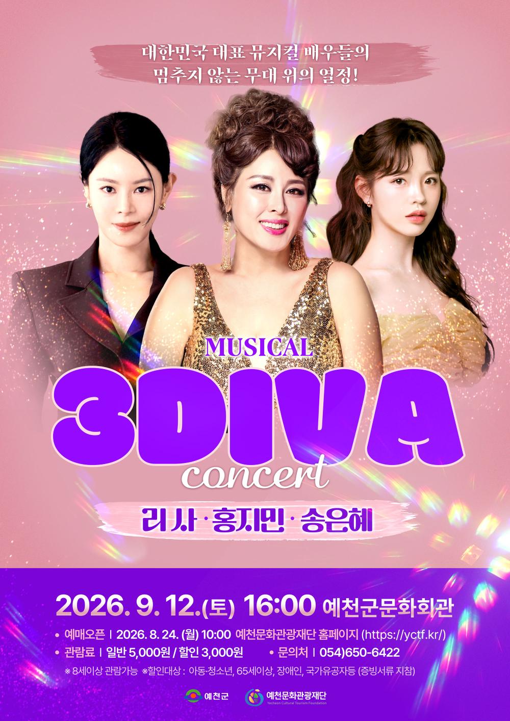 뮤지컬 갈라콘서트 3DIVA